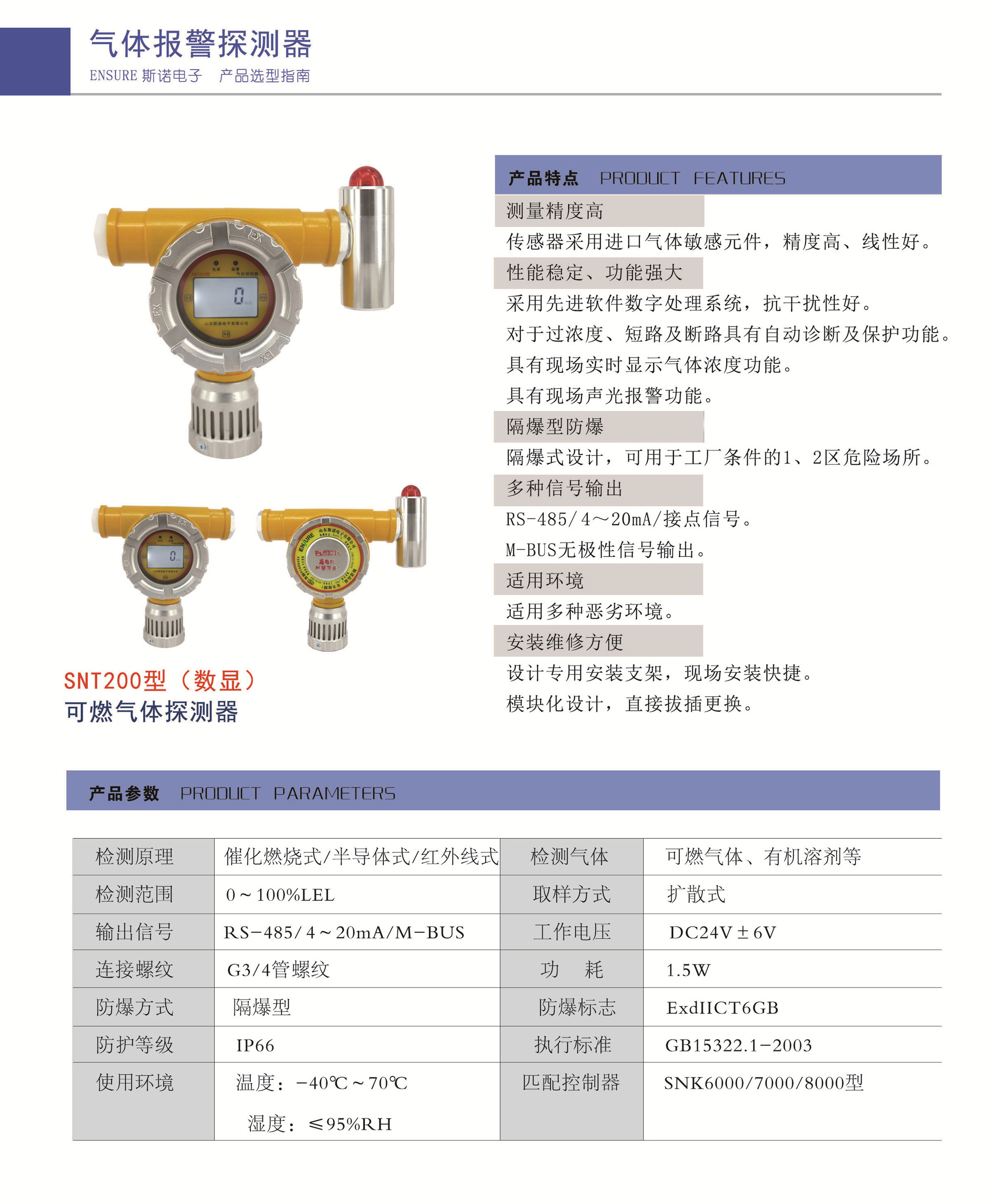 SNT200點(diǎn)型可燃氣體探測器